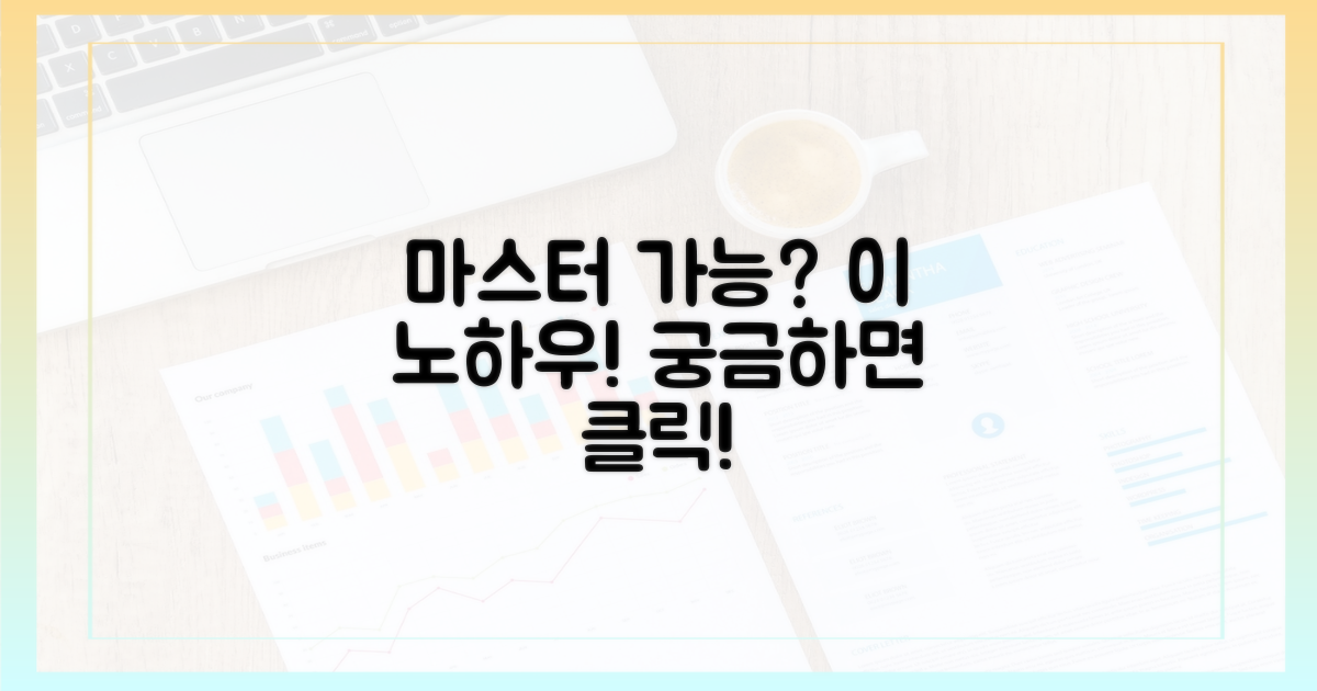 이 노하우, 당신도 마스터 가능해?