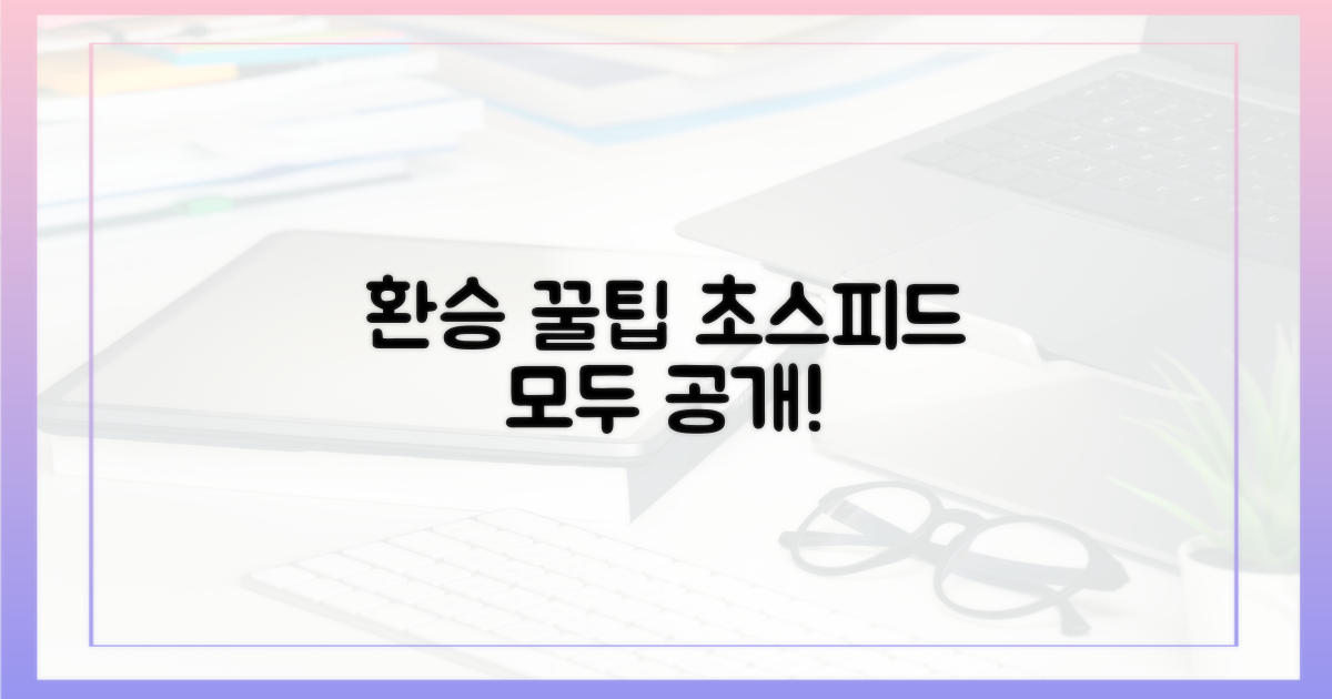 숨겨진 환승꿀팁, 다 알려줄게!