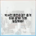 박서진 이유 있었다! 혼전순결, 기회 놓칠까봐 [살림남