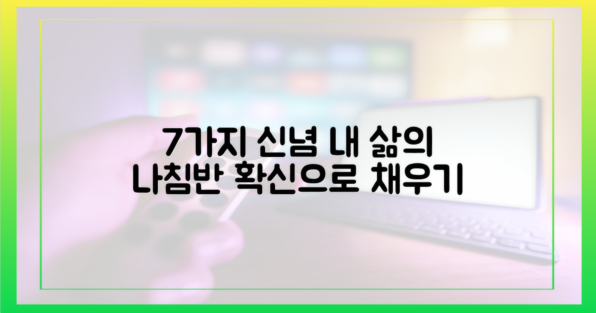 7가지 신념 고수