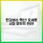 한강버스 혁신! 오세훈 시장 정책, 누구나 편하게!