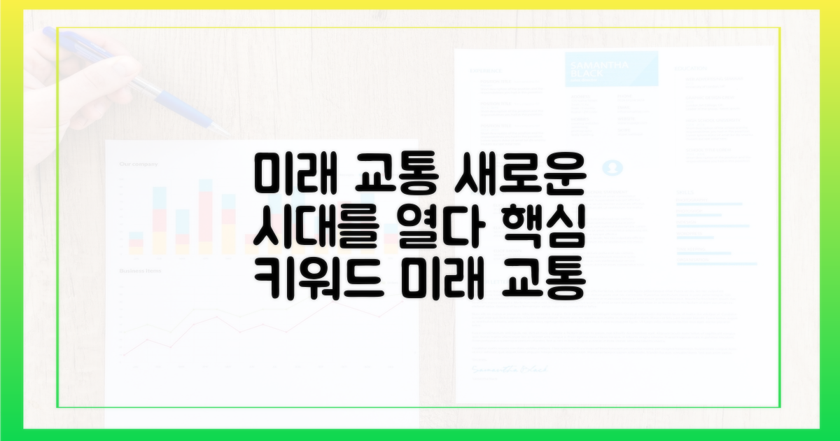 미래 교통의 청사진