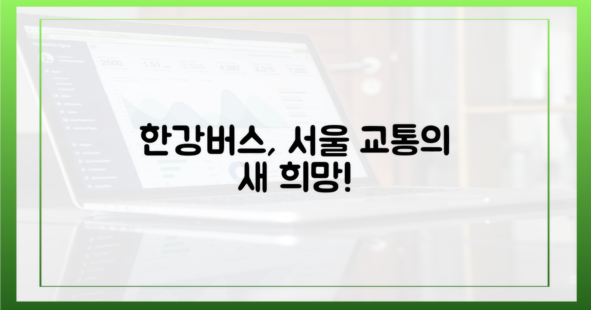 한강버스, 서울 교통의 새 희망