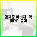 김재중, 아버지 재력가였는데 1억 빚더미 충격!