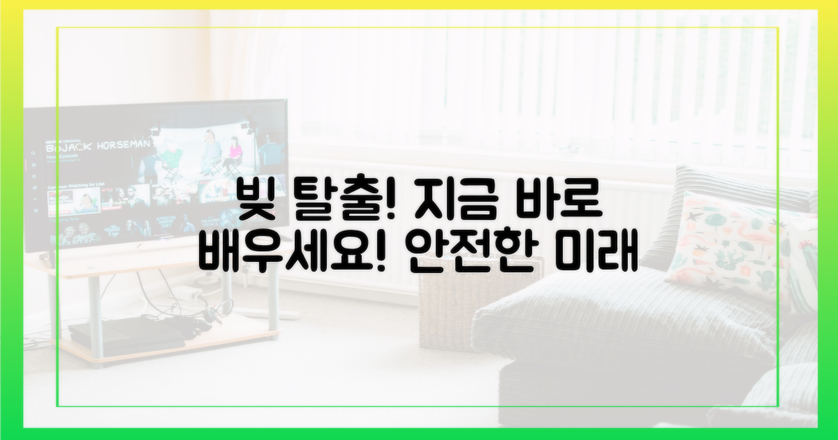당신도 빚더미를 피할 방법을 배우세요!