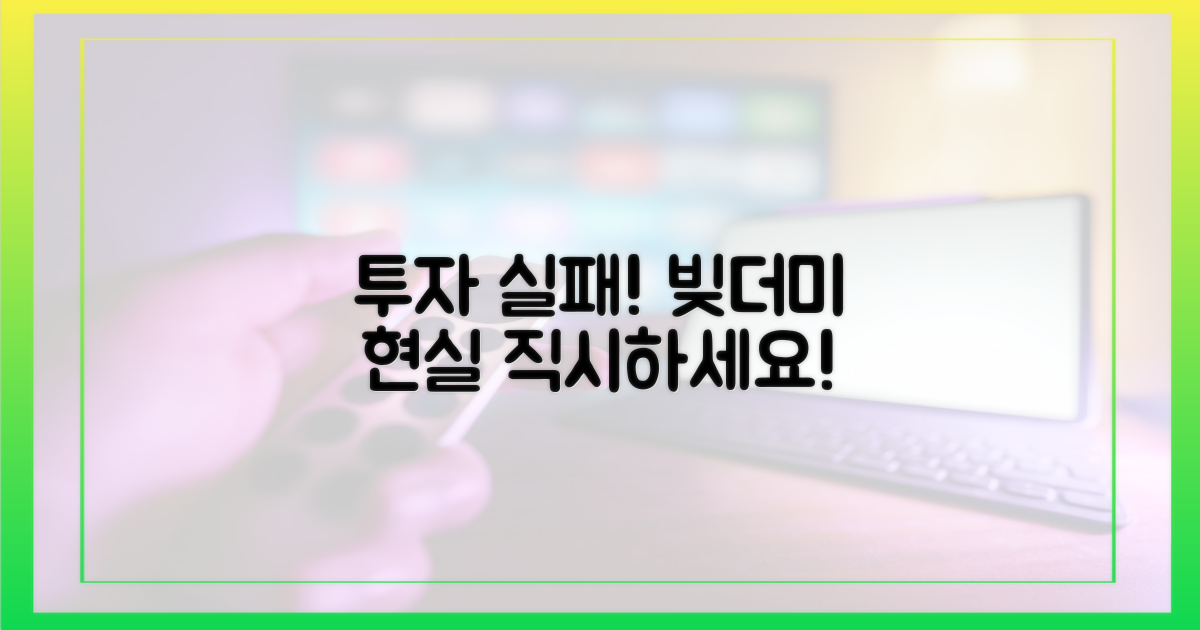 투자 실패, 빚더미의 현실을 직시하세요!