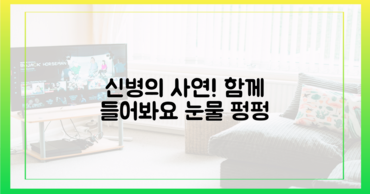 신병까지 온 사연, 함께 들어보세요!