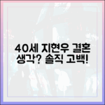 40세 미혼' 지현우, 놀라운 결혼 생각 고백!