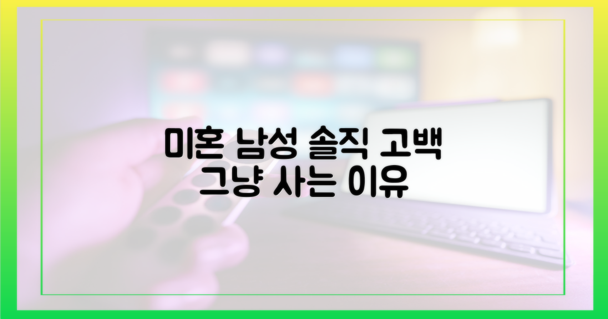 미혼 남성의 현실적 고백