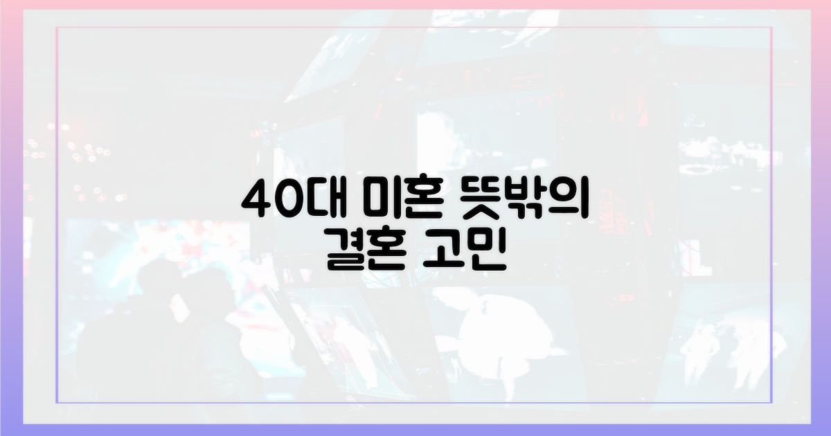 40세 미혼, 예상 밖의 결혼 고민