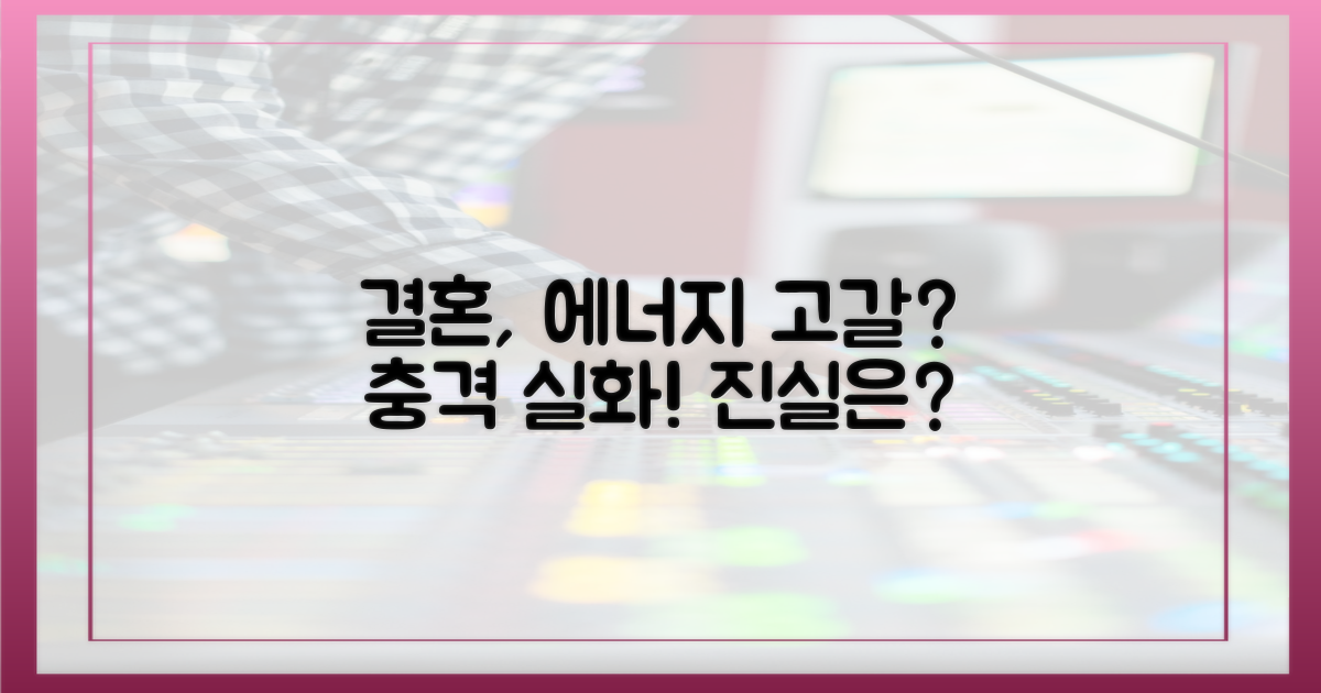 에너지 부족? 결혼과 무슨 관계?