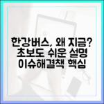 한강버스, 왜 지금? 초보자도 알기 쉬운 배경·구조·과제