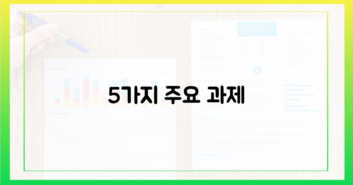 5가지 주요 과제