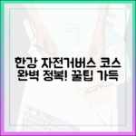 한강 자전거버스 이용법, 코스 마스터하기!