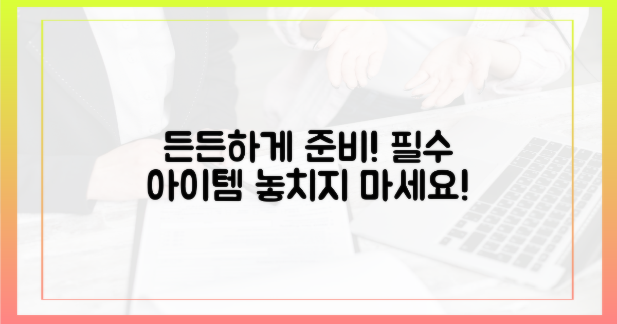 든든하게 준비하세요!