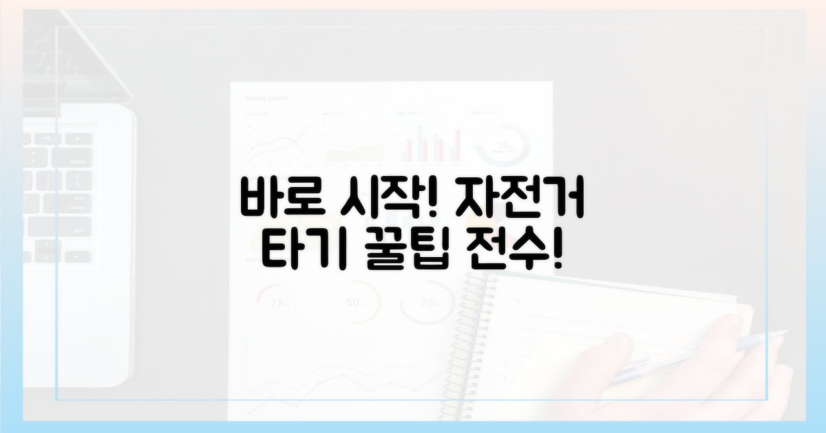 자전거 탑승, 바로 시작하세요!