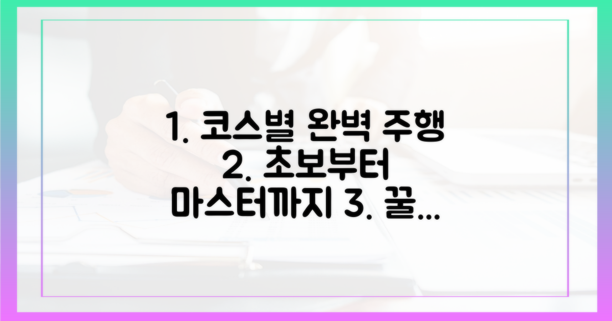 코스별 완벽 주행법!