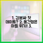 갑분싸' 첫데이트? 동건♥명은 '아찔' 사태, 초보도 이해 쏙쏙!