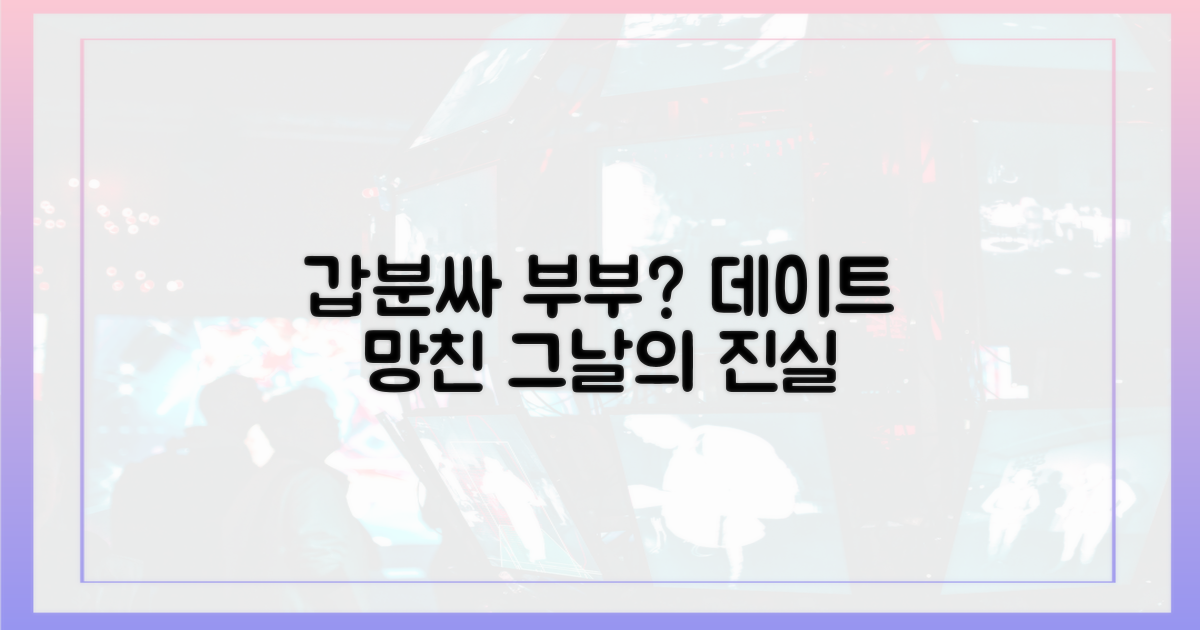 데이트 망친 '갑분싸' 부부?
