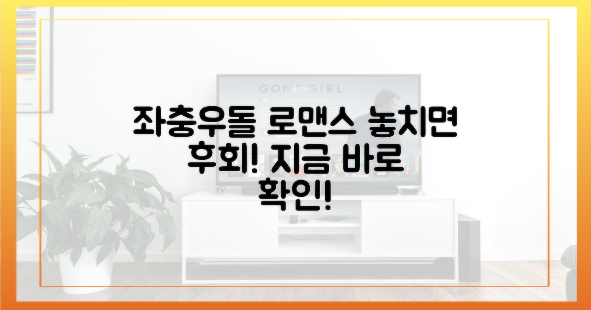 좌충우돌 로맨스, 놓치지 마!
