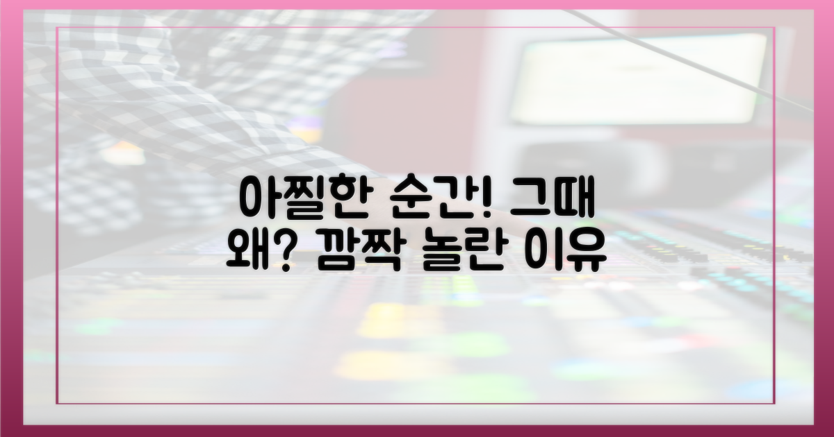 아찔했던 그 순간, 왜?