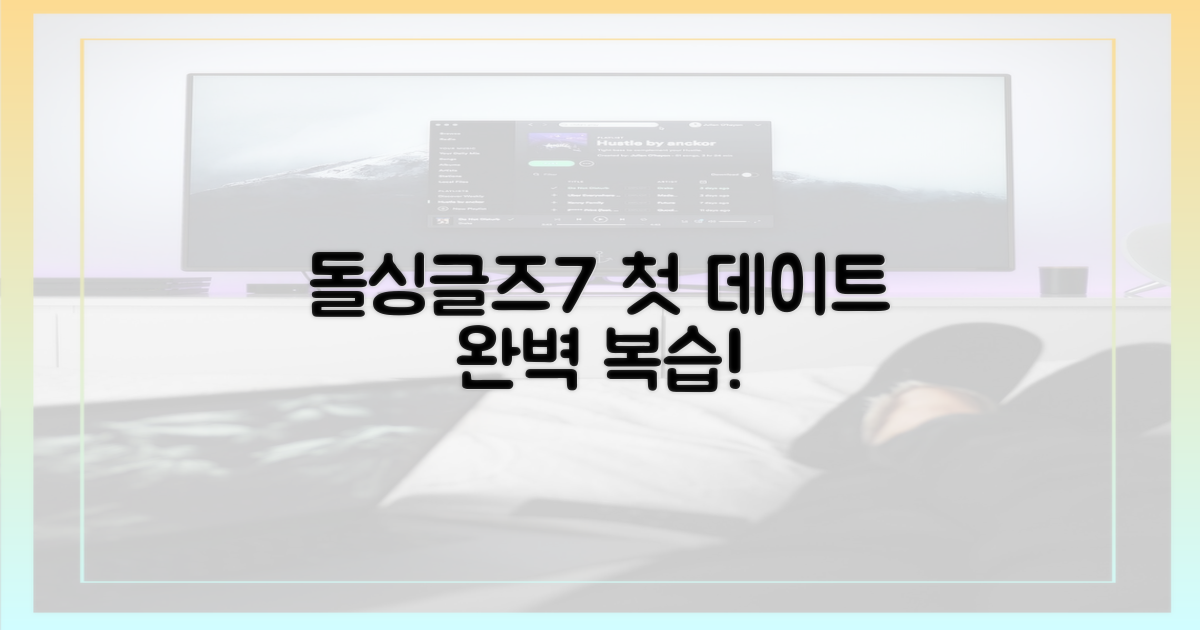 돌싱글즈7, 첫 데이트 복습!