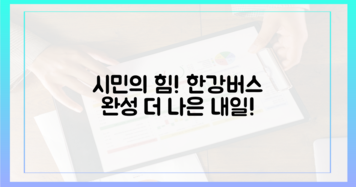 시민 목소리, 한강버스 완성
