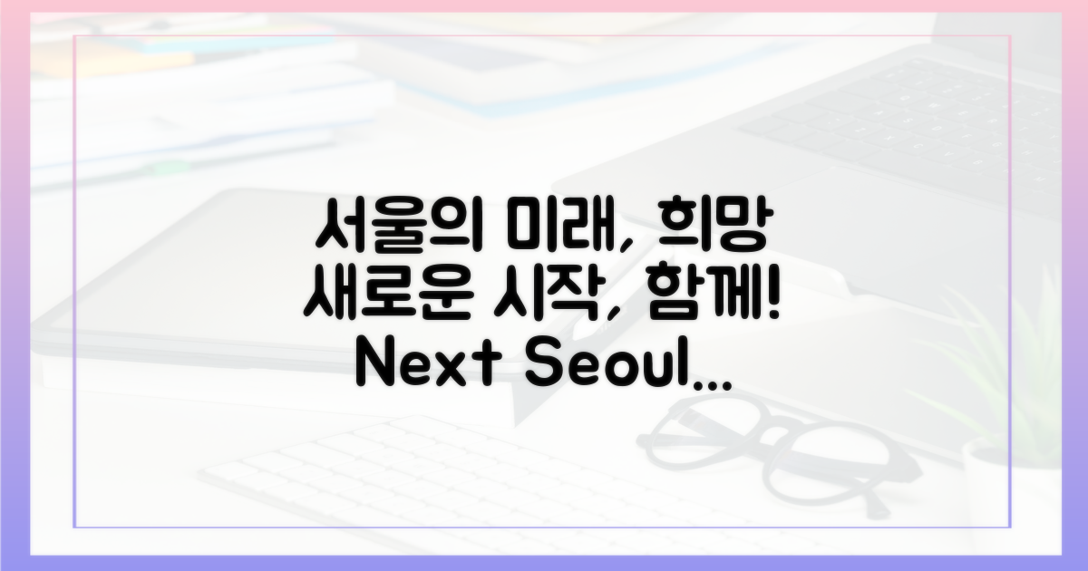 서울의 미래, 희망을 싣다