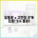 장동윤x고현정 관계! 김보라 고백, 사마귀 9.6% 돌파!