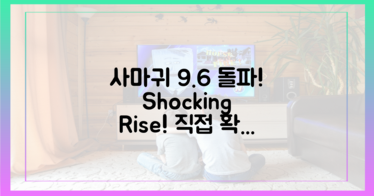 사마귀 9.6% 돌파, 직접 확인하세요!