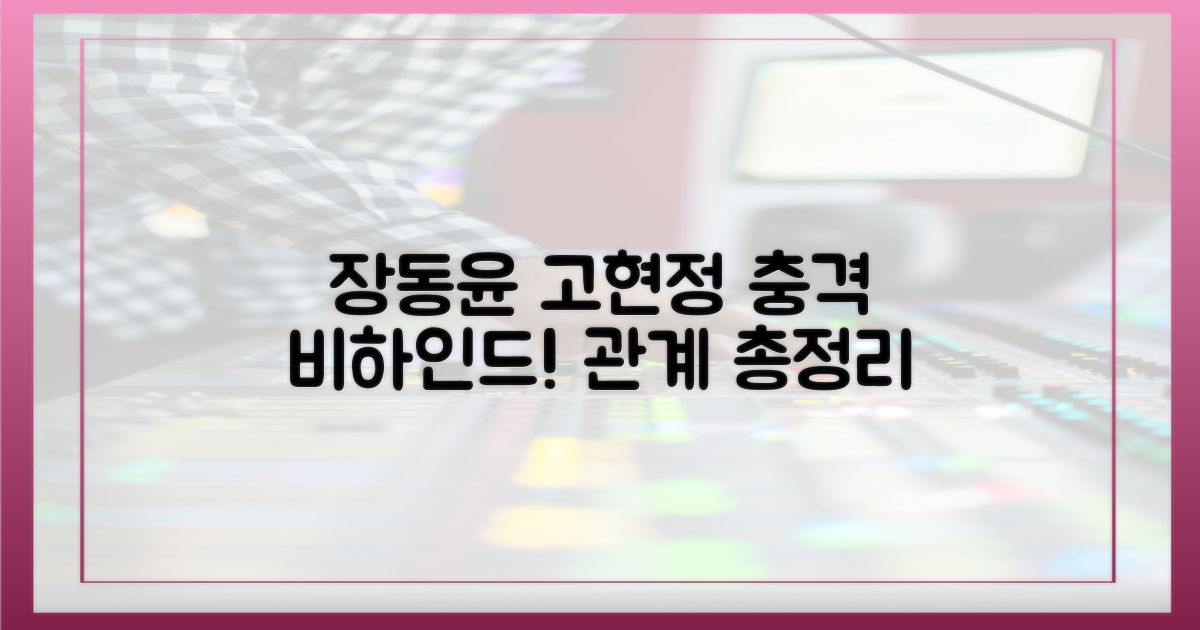 장동윤x고현정 관계, 파헤쳐 보세요!