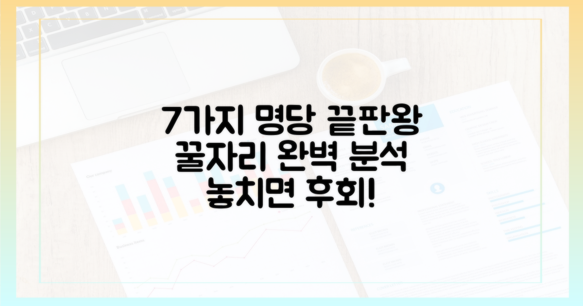 7가지 명당 코스 분석