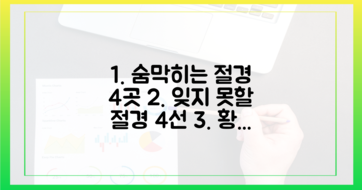 4가지 절경 구간 소개