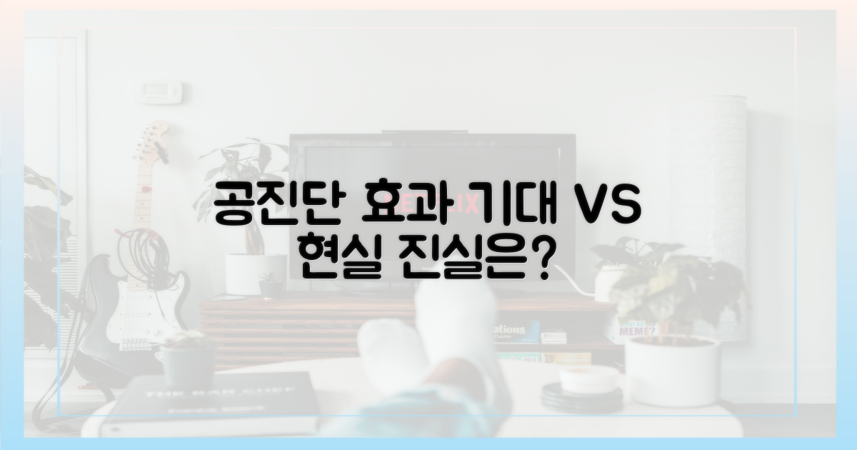 공진단 효과, 기대 vs 현실