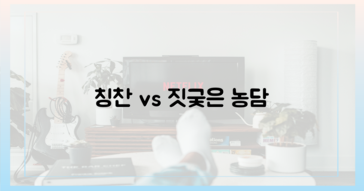 칭찬 vs 짓궂은 농담