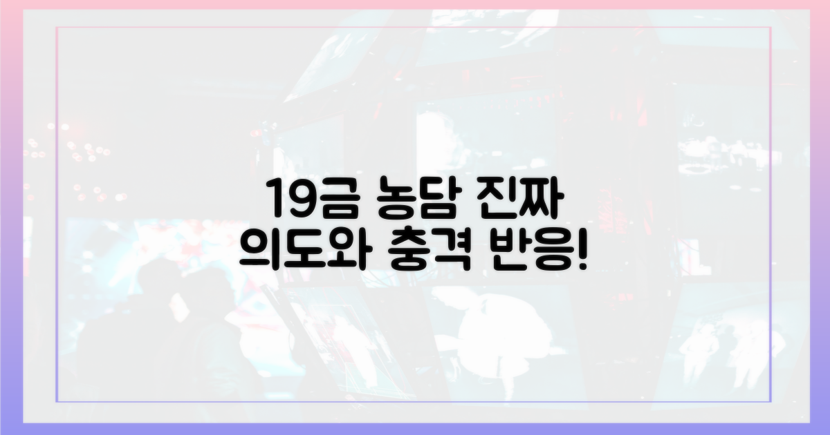 19금 농담, 의도와 반응