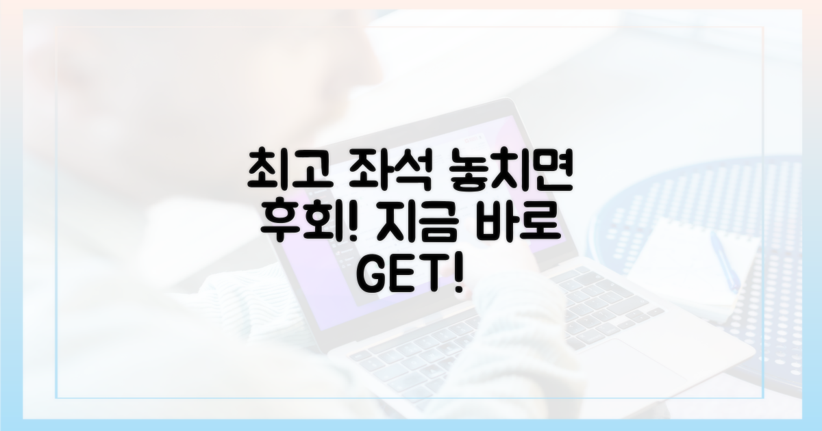 최고의 좌석, 미리 찜하세요!