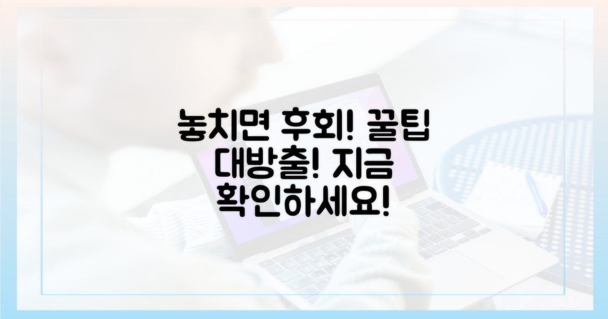 놓치면 후회할 꿀팁, 확인하세요!
