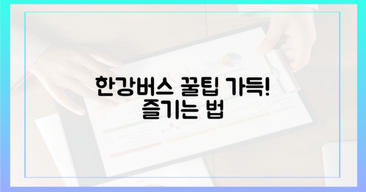 한강버스, 제대로 즐겨보세요!