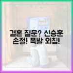 58세 신승훈, 결혼 질문에 손절! 의 놀라운 외침