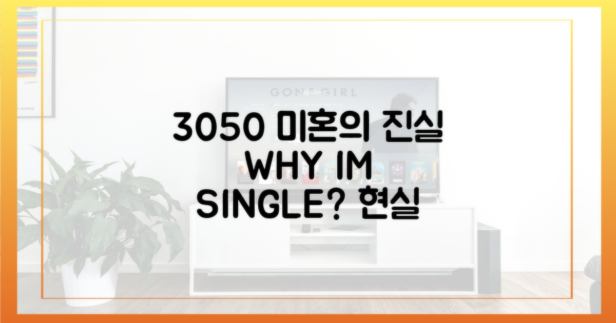 30대부터 50대까지, 미혼 이유