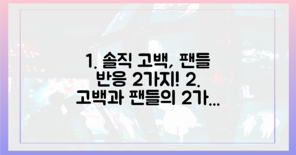 1가지 솔직 고백, 팬들의 2가지 반응