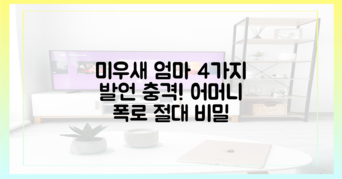 미우새' 출연, 어머니의 4가지 발언