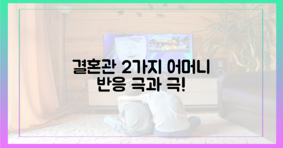 2가지 결혼관, 어머니의 2가지 반응