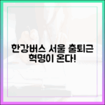 한강버스, 서울 출퇴근 혁명 시작될까?