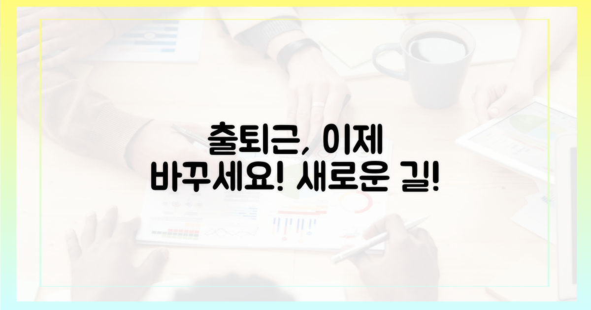 당신의 출퇴근, 이제 바꿔보세요!