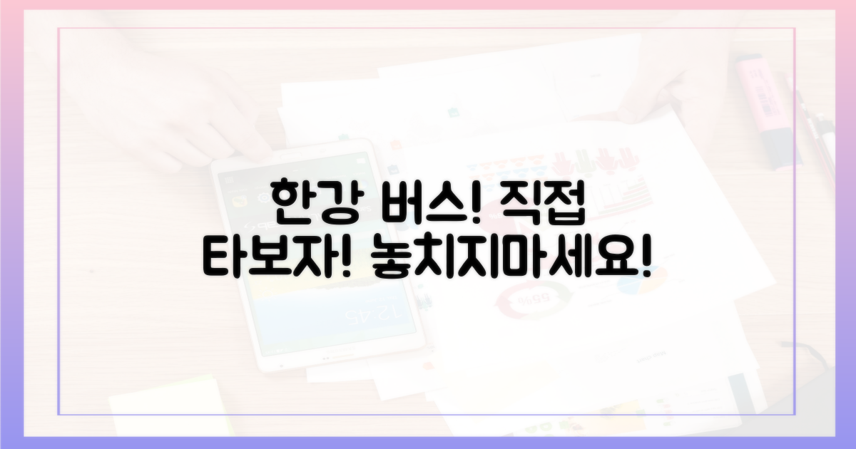 한강버스, 직접 경험해보세요!