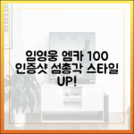 임영웅 '엠카' 100% 인증샷: 섬총각 스타일