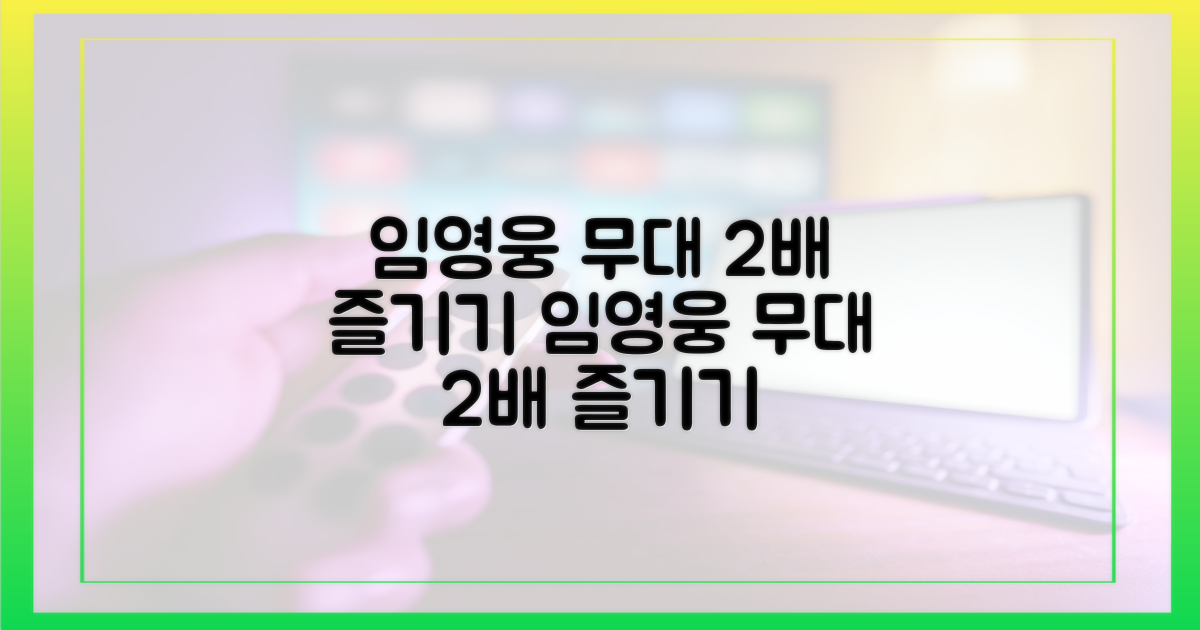임영웅 무대 2배 즐기기