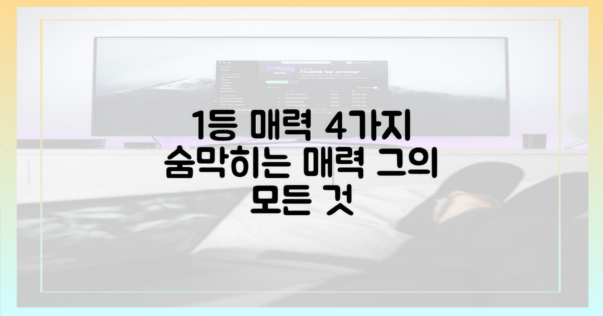 그의 1등 매력 4가지